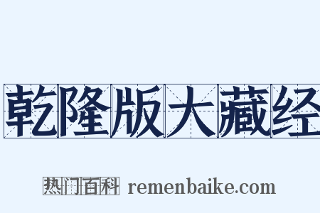 乾隆版大藏经是什么意思的图片